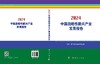 中国战略性新兴产业发展报告2024 商品缩略图2
