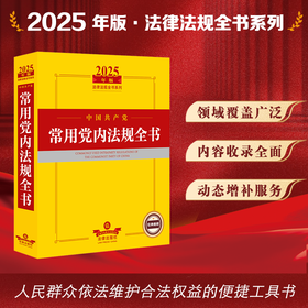 2025年版中国共产党常用党内法规全书 法律出版社法规中心编 法律出版社