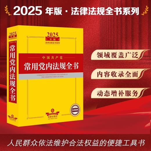 2025年版中国共产党常用党内法规全书 法律出版社法规中心编 法律出版社 商品图0