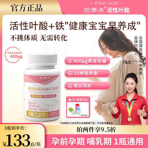 巴洛夫活性叶酸BLFU叶酸多维片巴罗夫萝夫孕妇备孕夫妻同补巴萝芙 商品图0