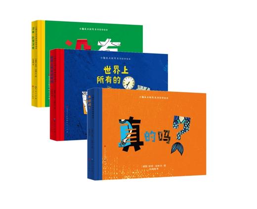《小脑瓜大问号》系列 全3册 小哲理 大思考 让孩子爱上思考的哲学课 商品图0