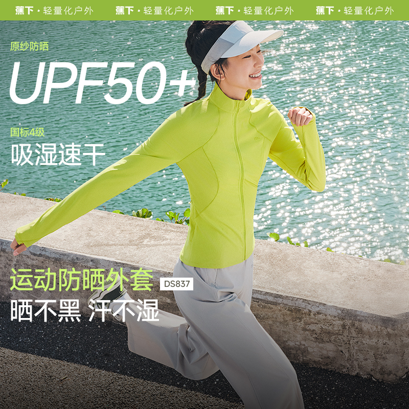 【蕉下精选】蕉下女士高弹运动防晒外套修身款、立领DS837