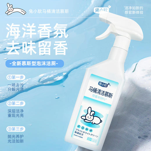 兔小软  马桶泡泡清洁慕斯 去污除菌去异味 商品图1