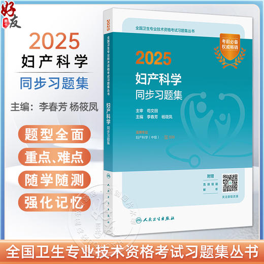 2025妇产科学同步习题集 全国卫生专业技术资格考试习题集丛书 李春芳 杨筱凤 适用专业妇产科学 中级9787117369978人民卫生出版社 商品图0