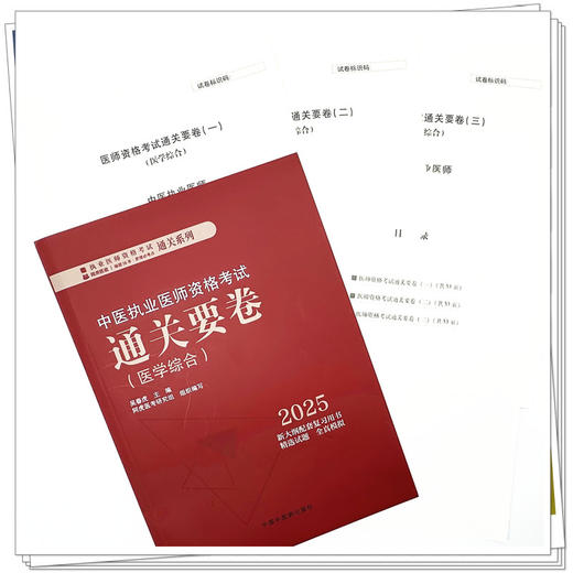 2025年中医执业医师资格考试通关要卷 医学综合笔试 吴春虎 主编 中国中医药出版社 中医职业医师考试卷子通关秘卷真题习题集书 商品图3