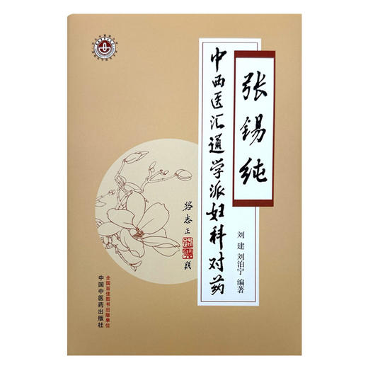 张锡纯中西医汇通学派妇科对药 刘建 刘泊宁 编著 中国中医药出版社 中医妇科学 临床 书籍 商品图4