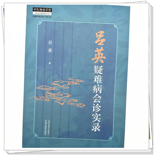 吕英疑难病会诊实录 吕英 著 中国中医药出版社 中医师承学堂 临床 书籍 商品图3