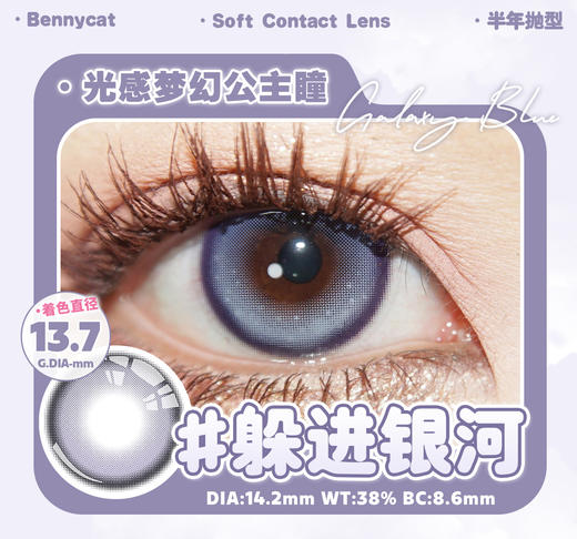 微混血紫瞳丨躲进银河·Bennycat丨14.2mm（半年抛/2片装） 商品图3