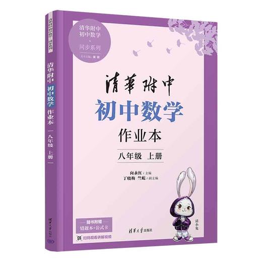 清华附中初中数学作业本 八年级上册 商品图0