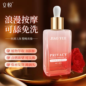 交悦女性私密按摩精油 多重天然植物精粹 轻盈润滑 滋养保湿 一瓶多用 30ml/瓶