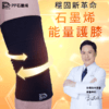 【台湾馆好物】PP石墨烯能量共振活化护膝组 商品缩略图0