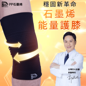 【台湾馆好物】PP石墨烯能量共振活化护膝组