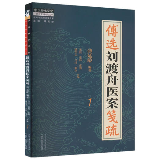 傅选刘渡舟医案笺疏（1） 傅延龄 编著 中国中医药出版社 中医师承学堂 临床 书籍 商品图4