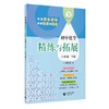 初中化学精练与拓展（上海版）八年级下册【上海新教材配套教辅】 商品缩略图0
