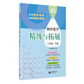 初中化学精练与拓展（上海版）八年级下册【上海新教材配套教辅】