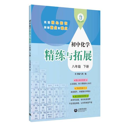 初中化学精练与拓展（上海版）八年级下册【上海新教材配套教辅】 商品图0
