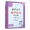 初中语文作业本 九年级上册 商品缩略图0