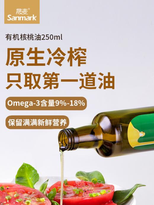 晟麦有机核桃油250ML/瓶 商品图2