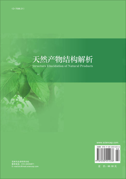 天然产物结构解析 商品图1