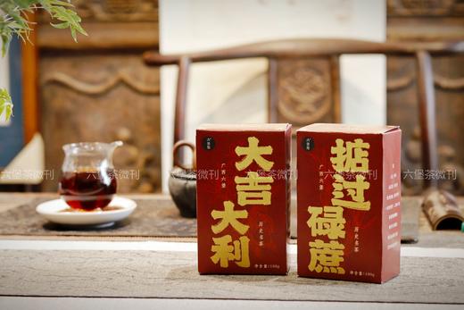【新年特别茶品】大吉大利&掂过碌蔗六堡茶，又甜又爽，清雅槟榔香 商品图4