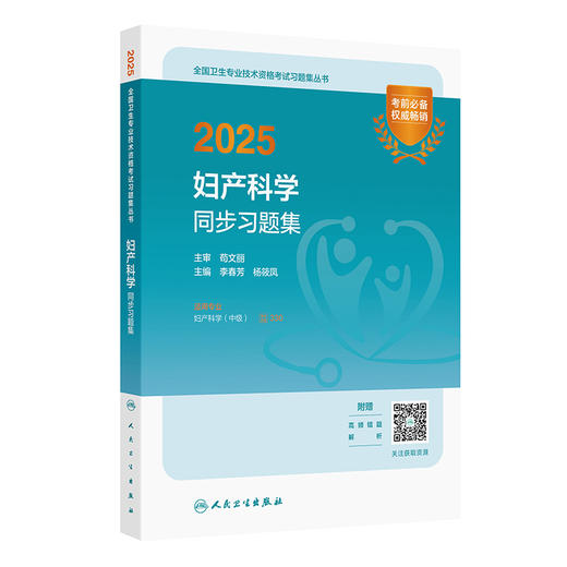 2025妇产科学同步习题集 全国卫生专业技术资格考试习题集丛书 李春芳 杨筱凤 适用专业妇产科学 中级9787117369978人民卫生出版社 商品图1