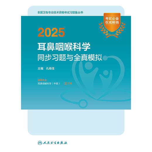 2025耳鼻咽喉科学同步习题与全真模拟 孔维佳 主编 9787117372480 商品图1