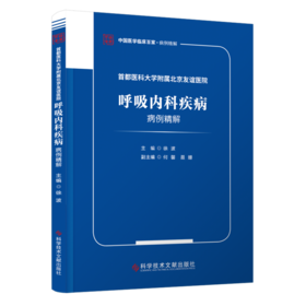 首都医科大学附属北京友谊医院呼吸内科疾病病例精解