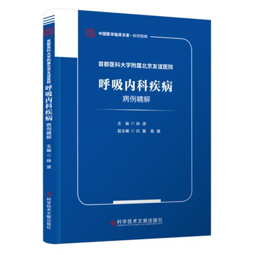 首都医科大学附属北京友谊医院呼吸内科疾病病例精解 商品图0