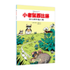 小老鼠西比琳（5册） 商品缩略图2