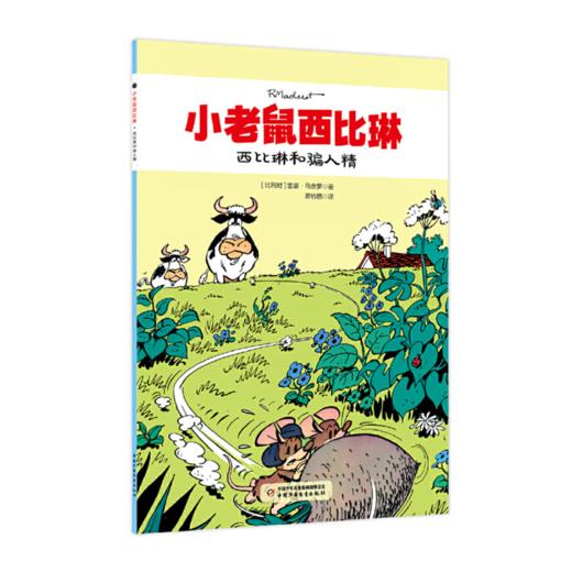 小老鼠西比琳（5册） 商品图2