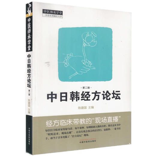 中日韩经方论坛（第二版）陈建国 主编 中国中医药出版社 中医师承学堂 临床 书籍 商品图4