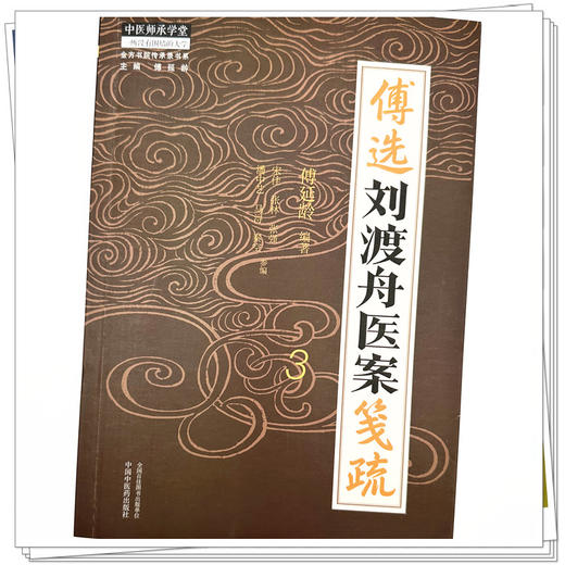 傅选刘渡舟医案笺疏（3）傅延龄 编著 中国中医药出版社 中医师承学堂 临床 书籍 商品图3