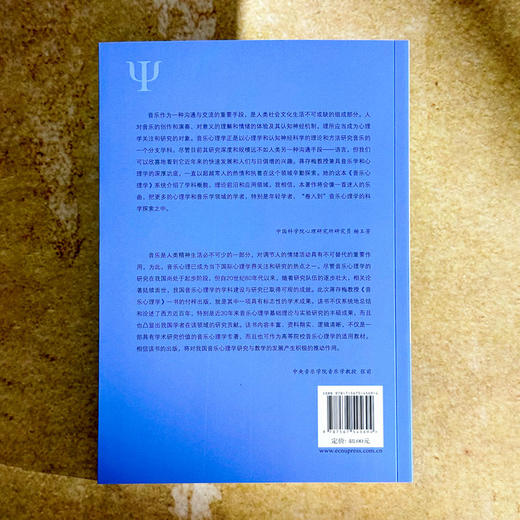 音乐心理学 当代中国心理科学文库 中科院心理所杨玉芳教授推荐 商品图2
