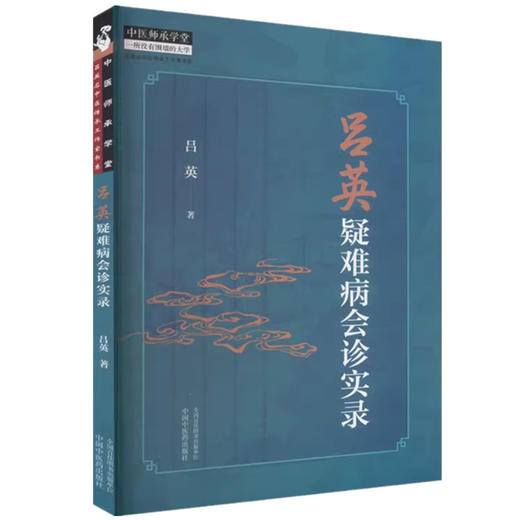 吕英疑难病会诊实录 吕英 著 中国中医药出版社 中医师承学堂 临床 书籍 商品图4