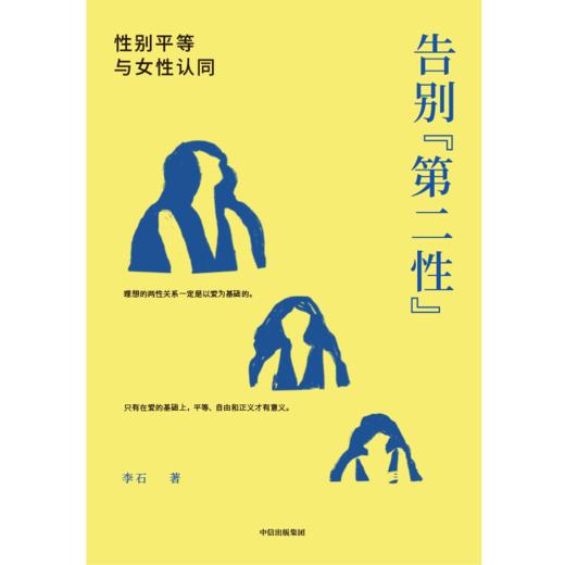 中信出版 | 告别“第二性”：性别平等与女性认同 商品图2