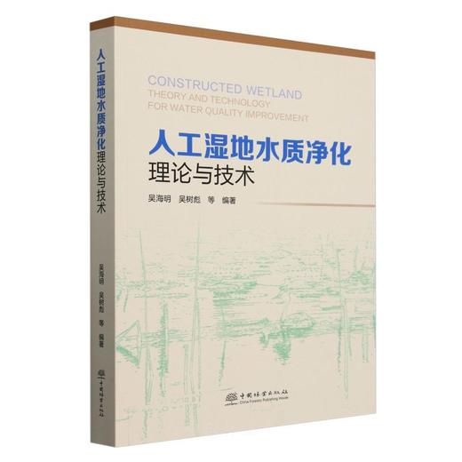 人工湿地水质净化理论与技术 &2995 商品图0