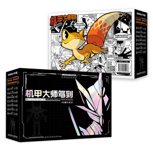 机甲大师驾到：从无到有造机甲 全7册 商品图1