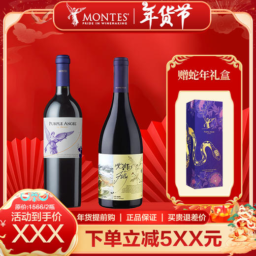 【年货节】蒙特斯紫天使*1瓶+富乐*1瓶+赠紫天使蛇年礼盒 商品图0