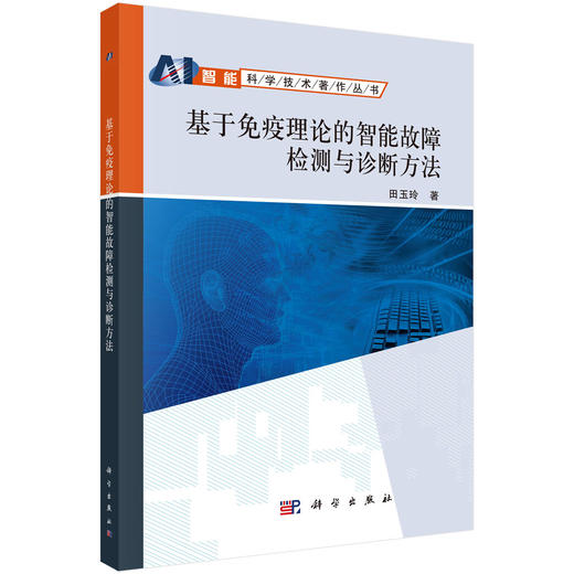 基于免疫理论的智能故障检测与诊断方法 商品图0