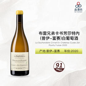 2020 La Soufrandiere Pouilly Fuisse Climat En Chatenay Cuvee Zen 布雷兄弟卡书芳莎特內（普伊-富赛）白葡萄酒