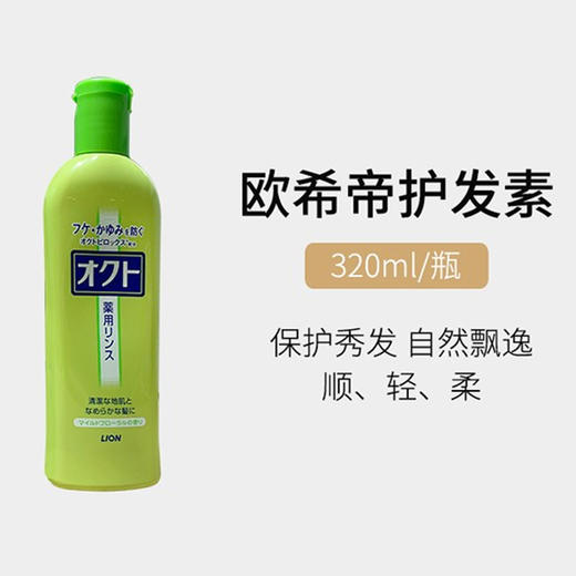 Lion 狮王 欧希帝去屑止痒护发素 320ml 商品图4