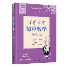 清华附中初中数学作业本  七年级下册