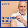 带状疱疹疫苗接种服务 商品缩略图0