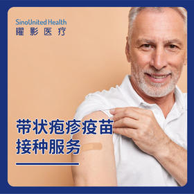 带状疱疹疫苗接种服务
