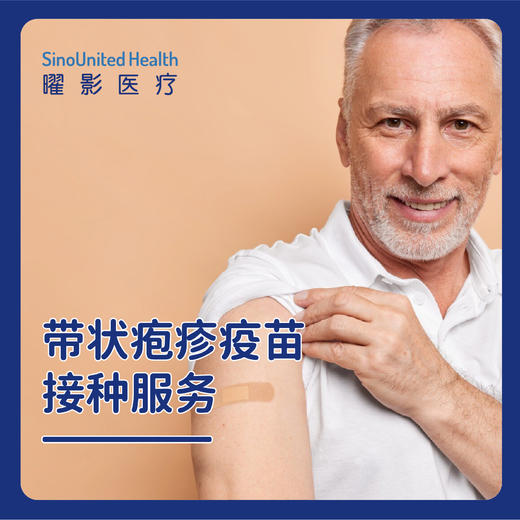 带状疱疹疫苗接种服务 商品图0