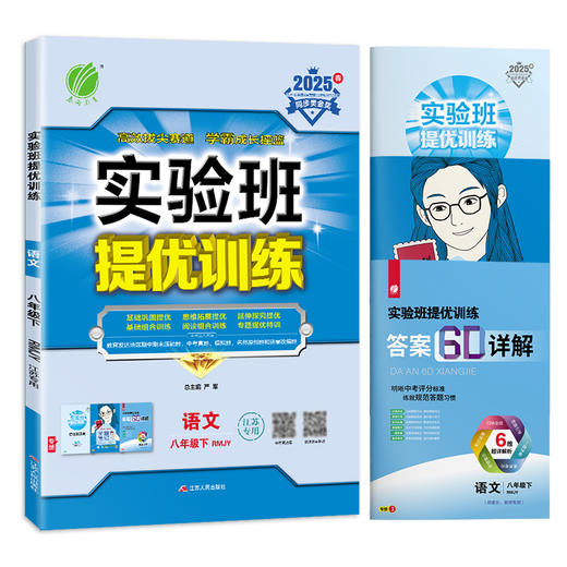 2025年春【人教版】语文八年级下册 实验班提优训练 商品图4