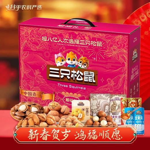 三只松鼠-顺福礼盒 1495 商品图0