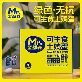 L蛋鲜森无菌可生食鸡蛋含礼袋30枚(下单不予退款)