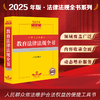 2025年版中华人民共和国教育法律法规全书：含全部规章 法律出版社法规中心编 法律出版社 商品缩略图0