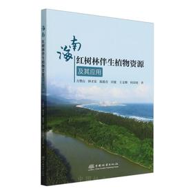 海南红树林伴生植物资源及其应用 &2890